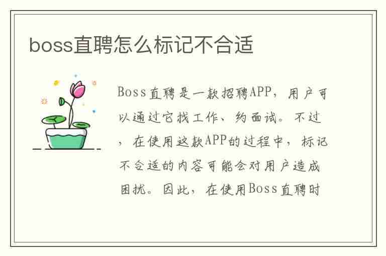 boss直聘怎么标记不合适